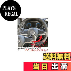 【送料無料】IDT ミニウエス付 日産 B44 ルークス ダミー ステアリング スイッチ パネル カバー インテリアパネル パーツ グレード アップ 内装 色：ステアリングダミースイッチ