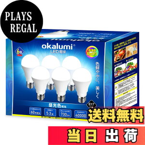 �y���������zOKALUMI LED�d�� E17���� �F�F�����F-6�Z�b�g�A�T�C�Y�FE17����