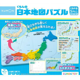 くもんの日本地図パズル 知育玩具 おもちゃ 5歳以上 KUMON【送料無料　沖縄・一部地域を除く】