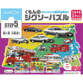 くもんのジグソーパズル STEP5 働く車大集合！ ステップ5【2023年イラスト改定版】【送料無料 沖縄・一部地域を除く】