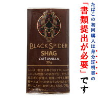 【シャグ刻葉】　ブラックスパイダー　カフェバニラ　30g　＆モールセット【E】〔スイート系〕〔コーヒー…