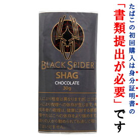 【シャグ刻葉】　ブラックスパイダー　チョコレート　30g　1袋＆　シングルペーパー　or　BOXティッシュ　1個セット　スイート系