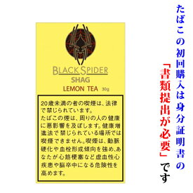 【シャグ刻葉】　ブラックスパイダー・レモンティー　30g　1袋＆　シングルペーパー　or　BOXティッシュ　1個セット　スイート系