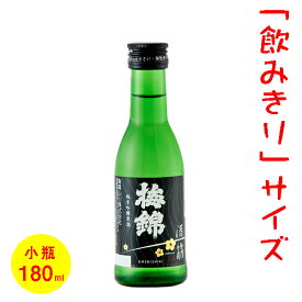 日本酒／ミニボトル（180ml）　五寸瓶　梅錦　酒一筋　［愛媛］