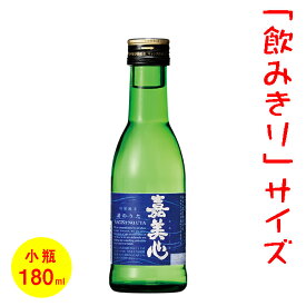 日本酒／ミニボトル（180ml）　五寸瓶　嘉美心　渚のうた　［岡山］