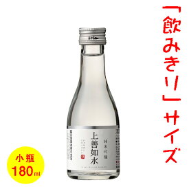 日本酒／ミニボトル（180ml）　五寸瓶　白瀧　上善如水　純米吟醸　［新潟］