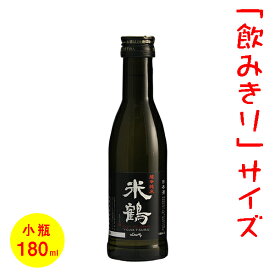 日本酒／ミニボトル（180ml）　五寸瓶　米鶴　超辛純米　［山形］