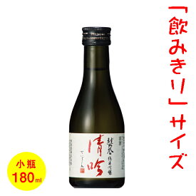 日本酒／ミニボトル（180ml）　五寸瓶　越の誉　純米吟醸　清吟　［新潟］