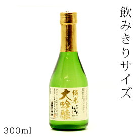 日本酒／ミニボトル（300ml）　会津ほまれ　純米大吟醸　300ml（福島県県）