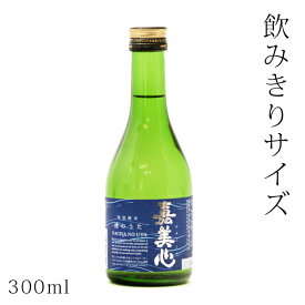 日本酒／ミニボトル（300ml）　嘉美心　純米酒　渚のうた　300ml（岡山県）