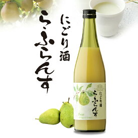 順造選・ラフランスのお酒　（日本酒＋国産フルーツ果汁）　8％／500ml