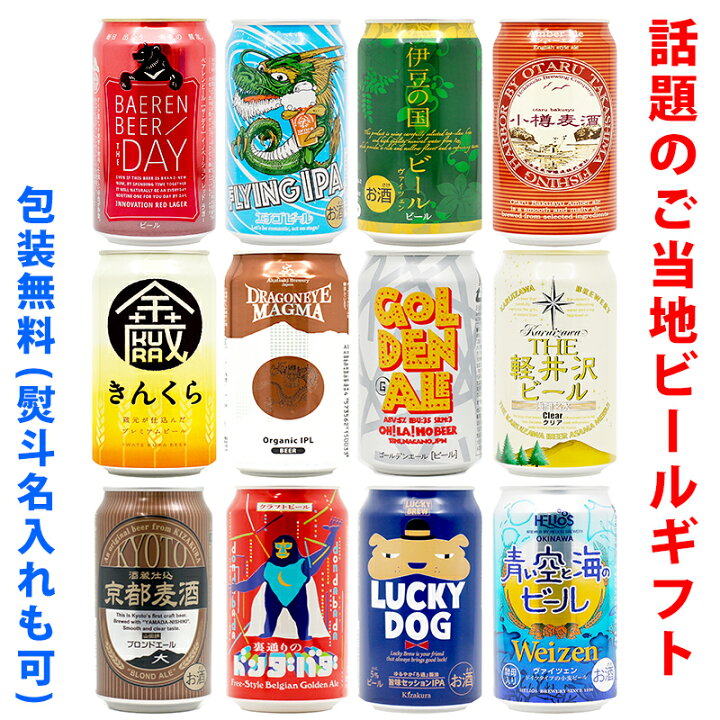 楽天市場】ビールギフト・飲み比べ12缶セット【C】 クラフトビール 