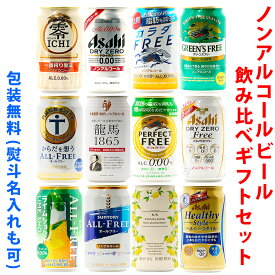 ビールギフト・飲み比べ12缶セット【I】　ノンアルコールビール　12本（12種類）の詰め合わせ　ギフト包装／熨斗無料