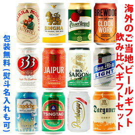 ビールギフト・飲み比べ12缶セット【G】　世界のビール　12本（12種類）ご当地ビール詰め合わせ　ギフト包装／熨斗無料