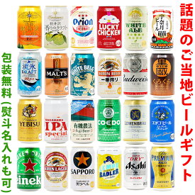 ビールギフト・飲み比べ1ケース（24缶セット）【EF】　国産の人気ビール　24本（24種類）エビス、プレモル、一番搾り・・・の詰め合わせ　ギフト包装／熨斗無料