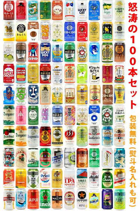 楽天市場】ビールギフト・飲み比べ100種類・100本セット【A~H 