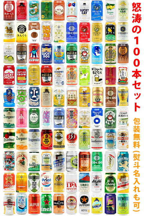 楽天市場】ビールギフト・飲み比べ100種類・100缶本ット【A~H 