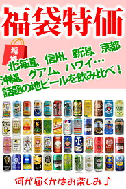 ビールギフト・飲み比べ8缶セット【お楽しみ】　クラフトビール　8本（8種類）ご当地ビール詰め合わせ　ギフト包装／熨斗無料