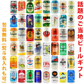 ビールギフト・飲み比べ48缶セット【E~H】　クラフトビール　48本（48種類）ご当地ビール詰め合わせ　ギフト包装／熨斗無料