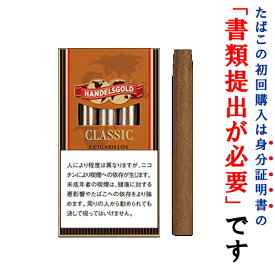 【ドライシガー】（単品）　ハンデルス・クラシック（5本入り）　シガリロ系　〔スイート系〕