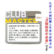 【ドライシガー】（単品）　クラブマスター　シルバー缶・イエロー（20本）クラブシガリロ系　≪〔ビター…