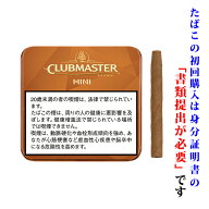 【ドライシガー】（単品）　クラブマスター　チョコ・茶色の缶　ミニシガリロ系〔スイート系〕