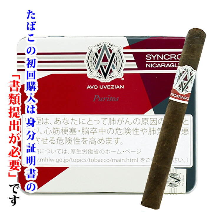 楽天市場 プレミアムシガー １０本入 アヴォ プリトス シンクロニカラグア レッド プリトス系 強さ Wine Cigar リカープラザ大越酒店