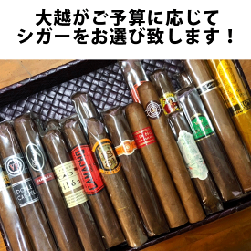 【プレミアムシガー】【お試しセット】　ご予算に合わせた、おまかせプレミアムシガーセット