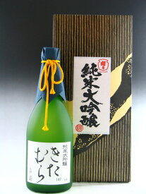 日本酒／奈良県　きたむら　純米大吟醸　720ml　ギフト箱入　備前雄町50％精米　＜限定生産＞