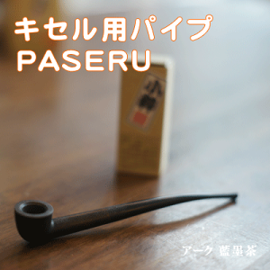 楽天市場 シャグ 手巻き 煙管 きせる等 煙管本体 木製のキセル Paseru パセル Wine Cigar リカープラザ大越酒店
