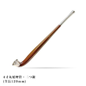 喫煙具・きせる本体・飯塚煙管　4寸丸延　二つ銀　（120mm）延べ煙管
