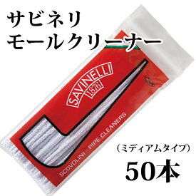 喫煙具・パイプ用品／掃除【まとめ買い・10個入】　サビネリ　モール（毛の固さ：ミディアム）　155mm　・50本入　パイプ用モールクリーナー