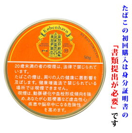 【パイプ刻葉】　コペンハーゲン　No.35　50g／缶入