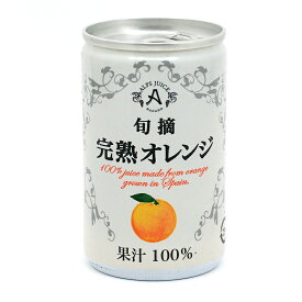 こだわり食品／ジュース　アルプス　完熟オレンジジュース　100％ストレートジュース　160g缶x6本