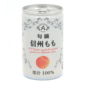 こだわり食品／ジュース　アルプス　もも　信州産・桃ジュース　100％ストレートジュース　160g缶x6本