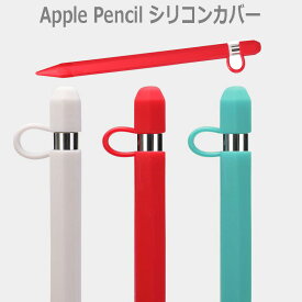 apple pencil case アップル ペンシル カバー 第1世代 シリコン ケース ペンホルダー カバー iPadPro 12.9 11 10.5 9.7 iPad 10.2 ホルダー 紛失防止 タッチペン スタイラス ホルダー ペン先