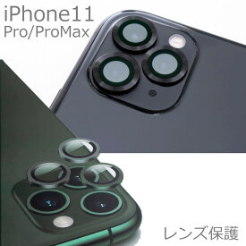 RZ11Pro iPhone11 Pro ProMax レンズ 保護 レンズカバー レンズ保護フィルム 保護ガラス ガラス プロテクター 透過率99% 耐衝撃 9H 落下保護 送料無料