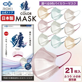 【ROKI公式】纏Air マスク 不織布マスク バイカラー 21枚入（7枚×3袋）日本製 個包装（ふつう/小さめ）選べる9色 使い捨てマスク プリーツ型 通気性UP ロキ まといエアー MATOI 国産