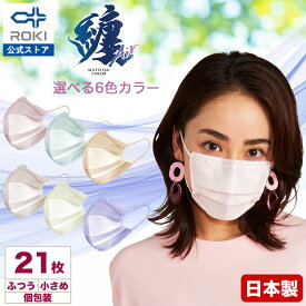 【ROKI公式】纏Airマスク 不織布マスク カラー 21枚（7枚×3袋） 日本製 個包装（ふつう/小さめ）選べる6色 使い捨てマスク プリーツ型（息がしやすい 肌にやさしい 耳にやさしい）ロキ まといエアー MATOI 国産 送料無料