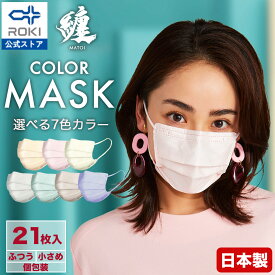 公式 ROKI 纏 日本製 不織布 カラー マスク 個包装 21枚（7枚×3袋） 選べる7色 （息がしやすい 肌にやさしい 耳にやさしい ふつう、小さめサイズ ロキ まとい MATOI 国産）送料無料