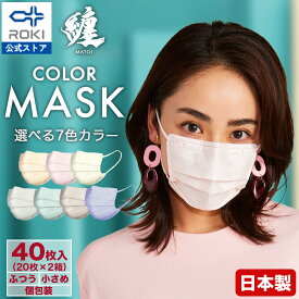 公式 ROKI 纏 日本製 不織布 カラー マスク 個包装 40枚(20枚入×2箱) 選べる7色 息がしやすい 肌にやさしい 耳にやさしい ふつう、小さめサイズ ロキ まとい MATOI 国産