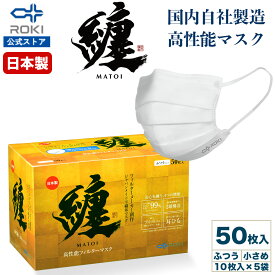 ROKI 纏 日本製 不織布 マスク 50枚入り ふつう、小さめサイズ 公式 ロキ まとい MATOI 国産 (10枚入り×5袋包装) 送料無料