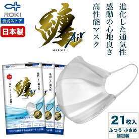 【ROKI公式】纏Air マスク 不織布マスク 21枚入（7枚×3袋） 日本製 個包装（ふつう/小さめ）送料無料 使い捨てマスク プリーツ型（息がしやすい 肌にやさしい 耳にやさしい）ロキ まといエアー MATOI 国産