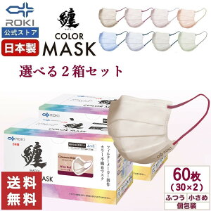 不織布 マスク バイカラー 日本製 選べる8色 30枚入×2種類(60枚) 個包装 ふつう/小さめ プリーツ型 息がしやすい 肌にやさしい 耳にやさしい 送料無料 公式 ROKI ロキ 纏 まとい MATOI