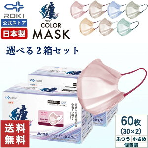 【P5倍!30日0:00-23:59】通気性UP 不織布 マスク バイカラー 日本製 選べる7色 30枚入×2種類(60枚) 個包装 ふつう/小さめ プリーツ型 肌にやさしい 耳にやさしい 送料無料 公式 ROKI ロキ 纏Air ま
