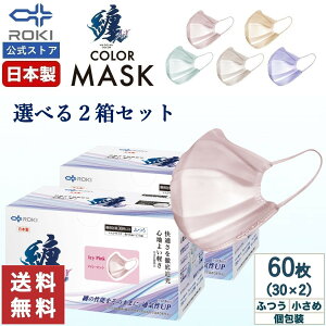 【P5倍!30日0:00-23:59】通気性UP 不織布 マスク カラー 日本製 選べる5色 30枚入×2種類(60枚) 個包装 ふつう/小さめ プリーツ型 肌にやさしい 耳にやさしい 送料無料 公式 ROKI ロキ 纏Air まとい