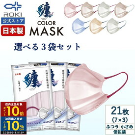 【初回限定10%OFFクーポン 3/11 2時まで】通気性UP 不織布 マスク バイカラー 日本製 選べる7色 7枚入×3種類（21枚）個包装 ふつう/小さめ プリーツ型 送料無料 公式 ROKI ロキ 纏Air まといエアー MATOI