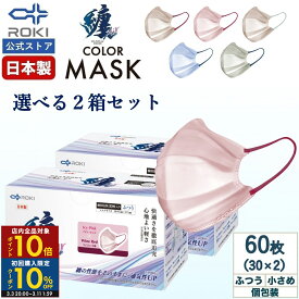 【初回限定10%OFFクーポン 3/11 2時まで】通気性UP 不織布 マスク バイカラー 日本製 選べる5色 30枚入×2種類（60枚） 個包装 ふつう/小さめ プリーツ型 肌にやさしい 耳にやさしい 送料無料 公式 ROKI ロキ 纏Air まといエアー MATOI