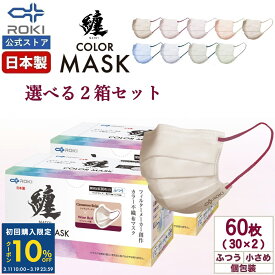 【初回限定10%OFFクーポン 3月19日まで】不織布 マスク バイカラー 日本製 選べる9色 30枚入×2種類（60枚） 個包装 ふつう/小さめ プリーツ型 息がしやすい 肌にやさしい 耳にやさしい 送料無料 公式 ROKI ロキ 纏 まとい MATOI