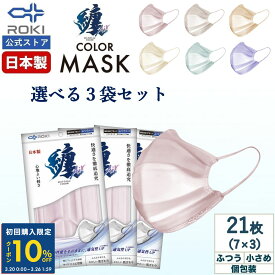 【初回限定10%OFFクーポン 3/26 2時まで】通気性UP 不織布 マスク カラー 日本製 選べる6色 7枚入×3種類（21枚）個包装 ふつう/小さめ プリーツ型 肌にやさしい 耳にやさしい 送料無料 公式 ROKI ロキ 纏Air まといエアー MATOI